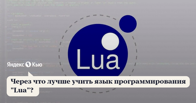 Lua язык программирования